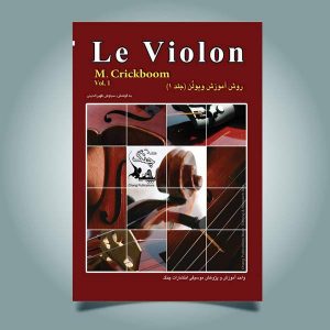 کتاب ل ویولون جلد اول از مارتین کریک بوم